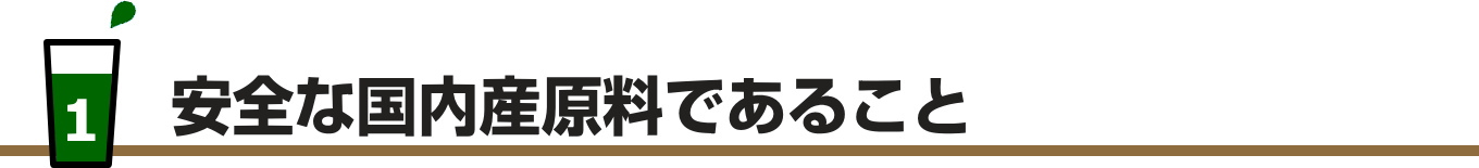 安全な国内産の原材料であること