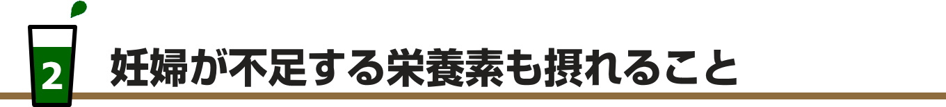 妊婦が不足する栄養素も摂れること