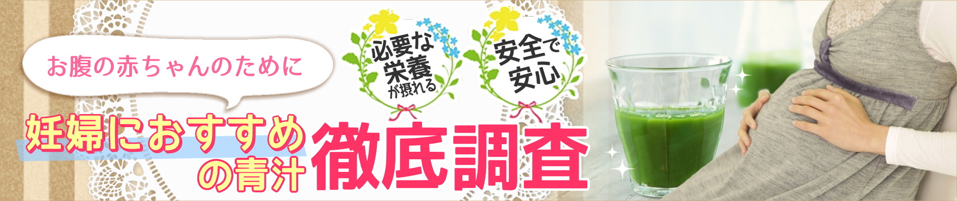 妊婦におすすめな青汁は？妊娠中に必要な栄養が摂れる青汁を選ぼう！ヘッダー画像