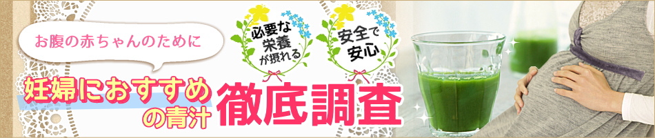 妊婦におすすめな青汁は？妊娠中に必要な栄養が摂れる青汁を選ぼう！ヘッダー画像